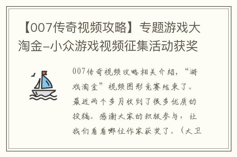 【007传奇视频攻略】专题游戏大淘金-小众游戏视频征集活动获奖名单