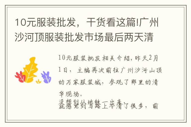 10元服装批发，干货看这篇!广州沙河顶服装批发市场最后两天清仓全场很多款式10元文章配图
