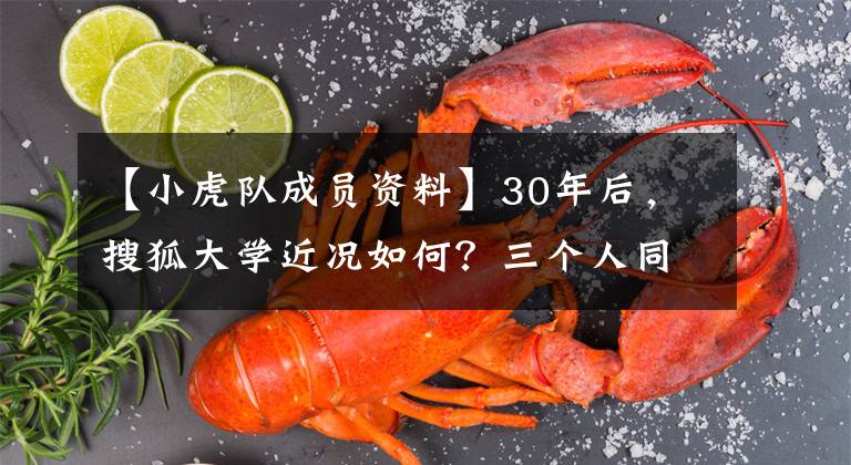 【小虎队成员资料】30年后，搜狐大学近况如何？三个人同时出道，现在三个成员差距这么大