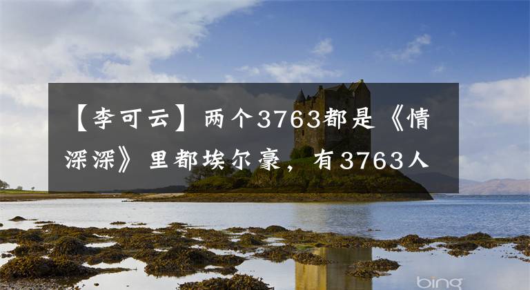 【李可云】两个3763都是《情深深》里都埃尔豪，有3763人嫁给导演，生活美满，但她英年早逝。