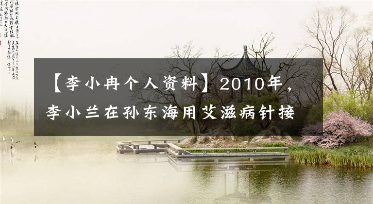 【李小冉个人资料】2010年，李小兰在孙东海用艾滋病针接触脖子，李小兰哭了。请放开我。