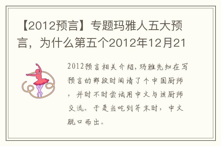 【2012预言】专题玛雅人五大预言，为什么第五个2012年12月21日世界末日没有发生？