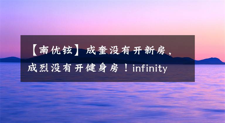 【南优铉】成奎没有开新房，成烈没有开健身房！infinity经纪公司现状