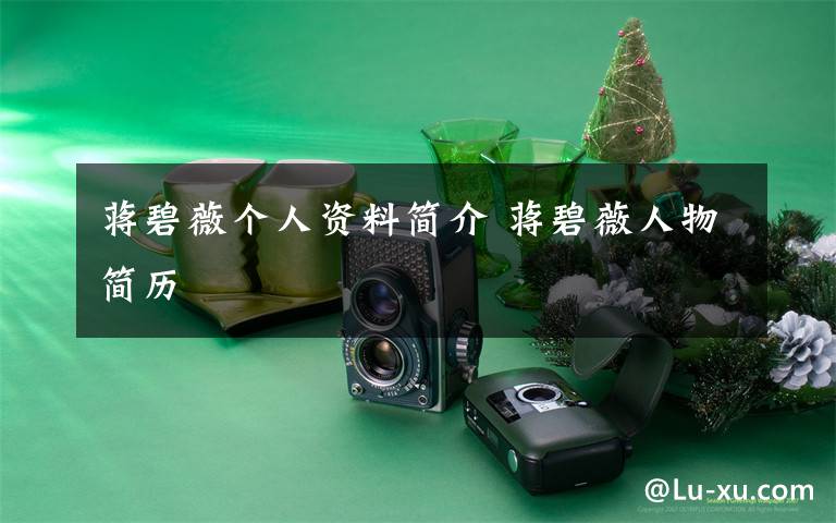 蒋碧薇个人资料简介 蒋碧薇人物简历文章配图