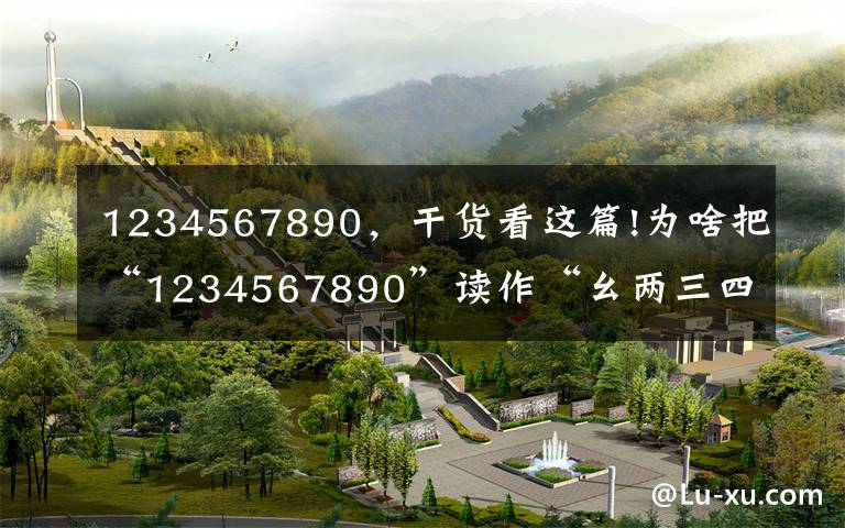 1234567890，干货看这篇!为啥把“1234567890”读作“幺两三四五六拐怕勾洞”？文章配图