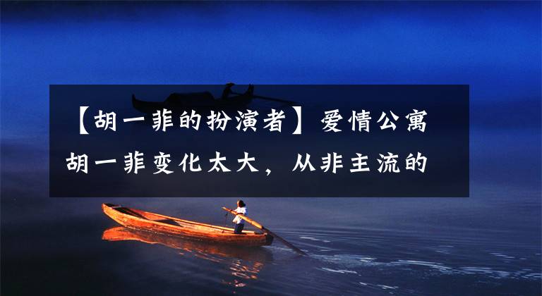 【胡一菲的扮演者】爱情公寓胡一菲变化太大，从非主流的宝店衬衫到甜蜜的毛衣都变得清秀知性文章配图