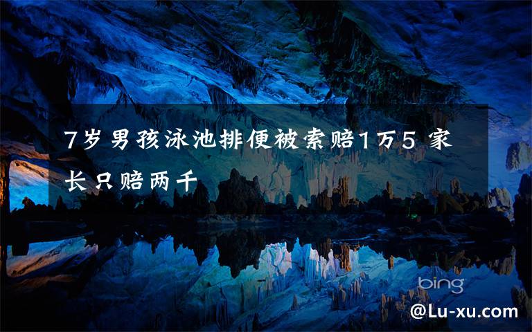 7岁男孩泳池排便被索赔1万5 家长只赔两千