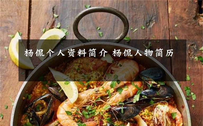 杨侃个人资料简介 杨侃人物简历文章配图