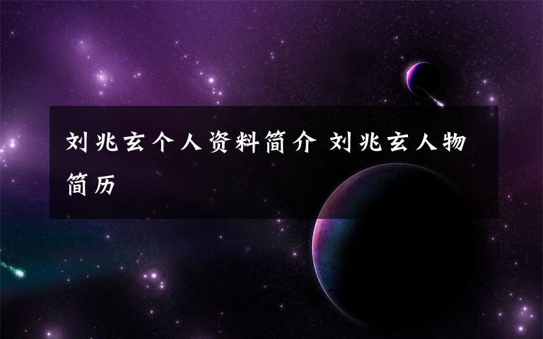 刘兆玄个人资料简介 刘兆玄人物简历