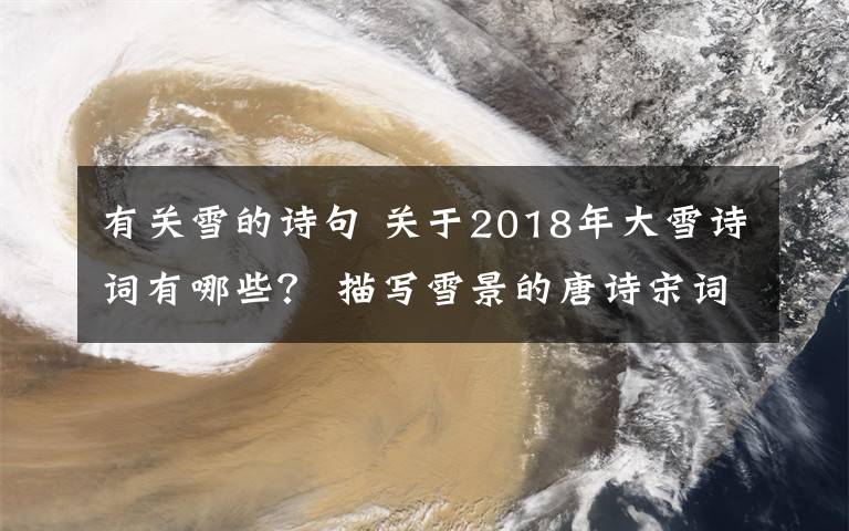 有关雪的诗句 关于2018年大雪诗词有哪些？ 描写雪景的唐诗宋词大全