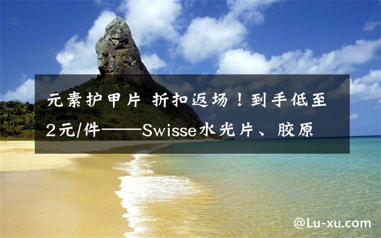 元素护甲片 折扣返场！到手低至2元/件——Swisse水光片、胶原蛋白液、护甲片史低包邮免税入手文章配图