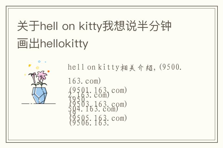 关于hell on kitty我想说半分钟画出hellokitty