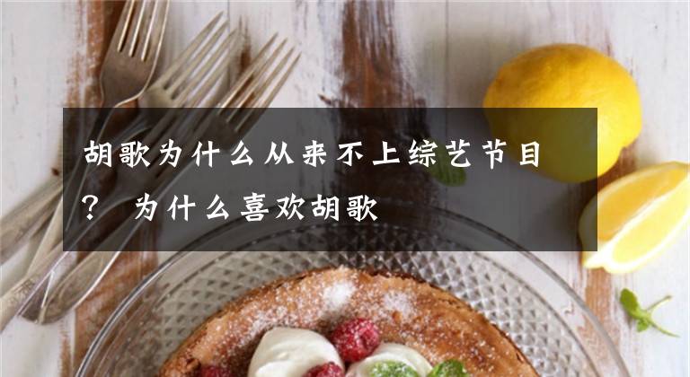 胡歌为什么从来不上综艺节目？ 为什么喜欢胡歌文章配图