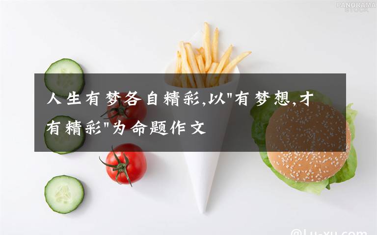 人生有梦各自精彩,以