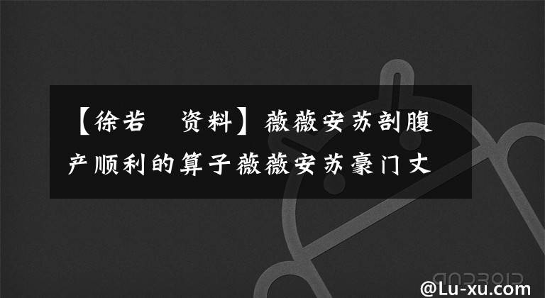 【徐若瑄资料】薇薇安苏剖腹产顺利的算子薇薇安苏豪门丈夫李云峰背景资料库存。