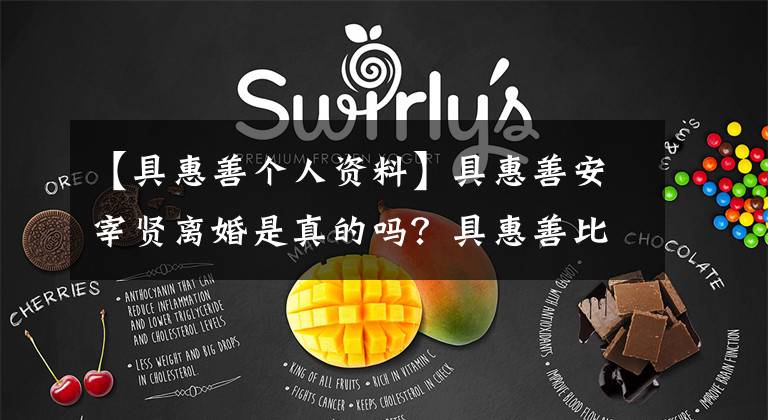 【具惠善个人资料】具惠善安宰贤离婚是真的吗？具惠善比安宰贤大几岁？具惠善安宰贤资料