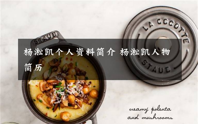 杨淞凯个人资料简介 杨淞凯人物简历文章配图