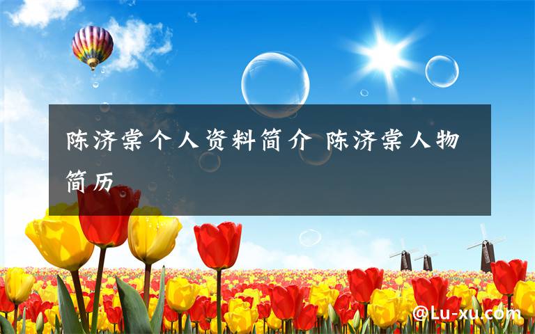 陈济棠个人资料简介 陈济棠人物简历文章配图