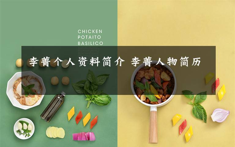 李菁个人资料简介 李菁人物简历文章配图