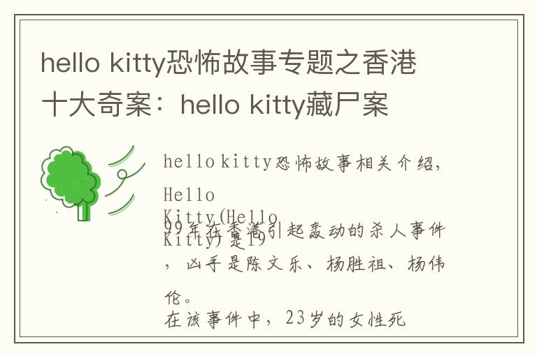 hello kitty恐怖故事专题之香港十大奇案：hello kitty藏尸案
