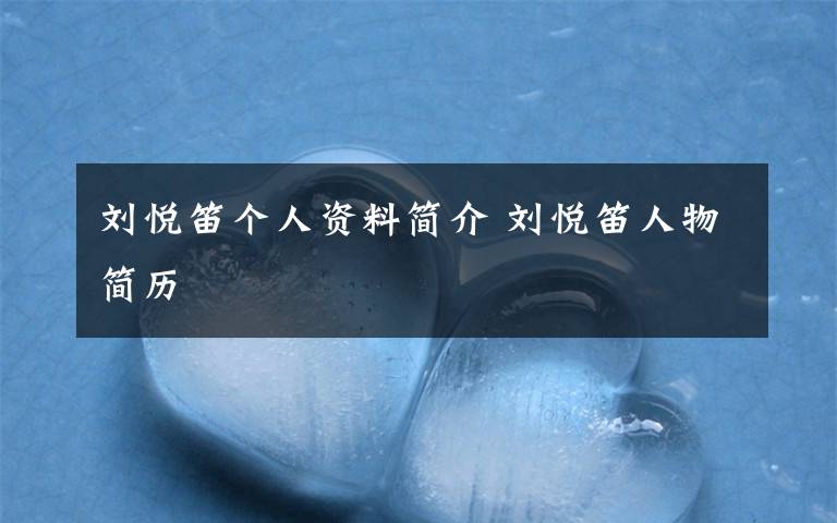 刘悦笛个人资料简介 刘悦笛人物简历