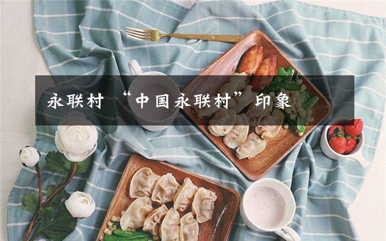 永联村 “中国永联村”印象文章配图 永联村 “中国永联村”印象文章配图
