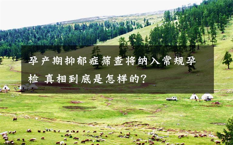 孕产期抑郁症筛查将纳入常规孕检 真相到底是怎样的？文章配图