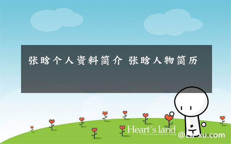 张晗个人资料简介 张晗人物简历