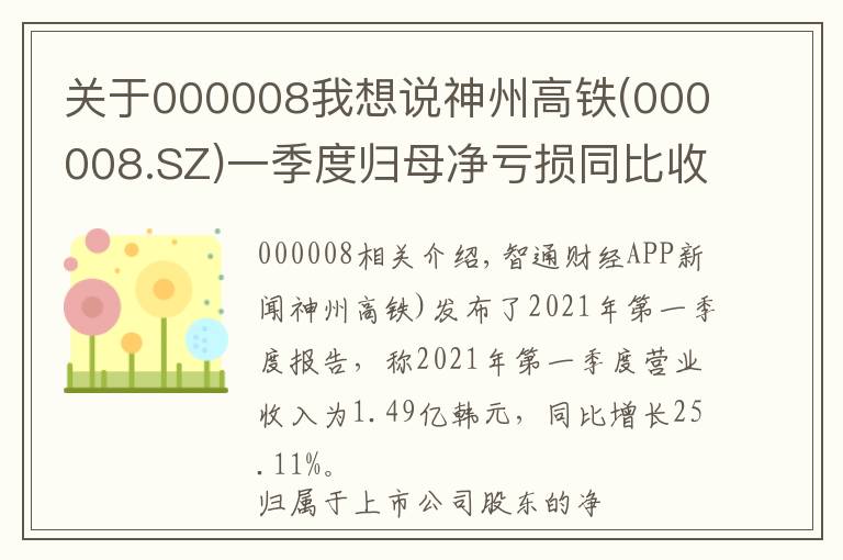 关于000008我想说神州高铁(000008.SZ)一季度归母净亏损同比收窄20.52%至8601.03万元