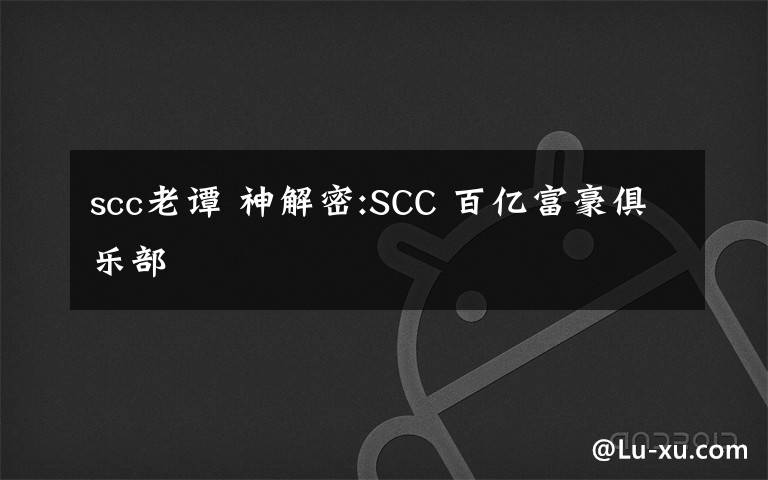 scc老谭 神解密:SCC 百亿富豪俱乐部