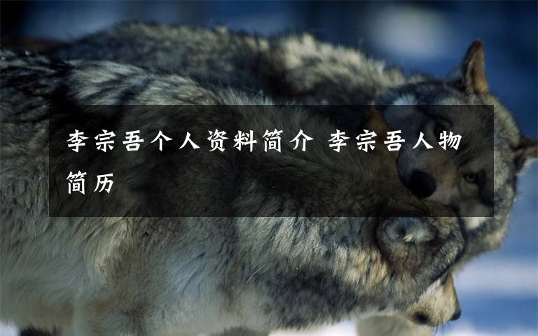 李宗吾个人资料简介 李宗吾人物简历文章配图