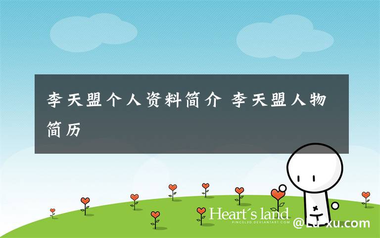 李天盟个人资料简介 李天盟人物简历文章配图