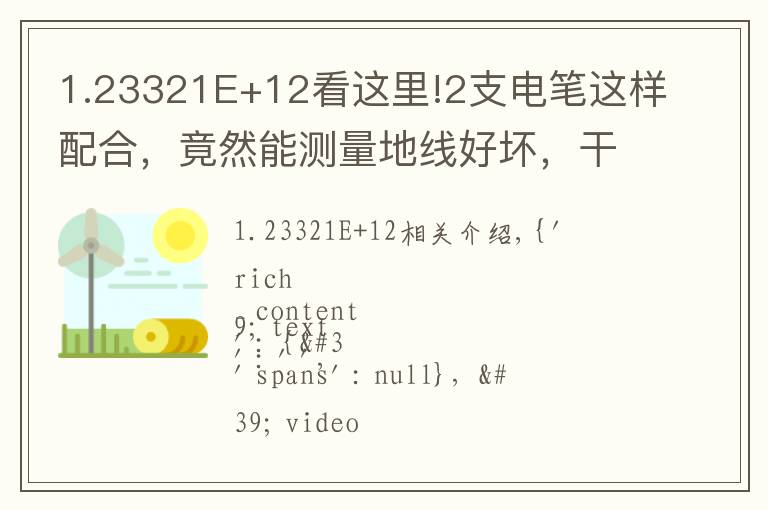 1.23321E+12看这里!2支电笔这样配合，竟然能测量地线好坏，干电工30年，第一次看到