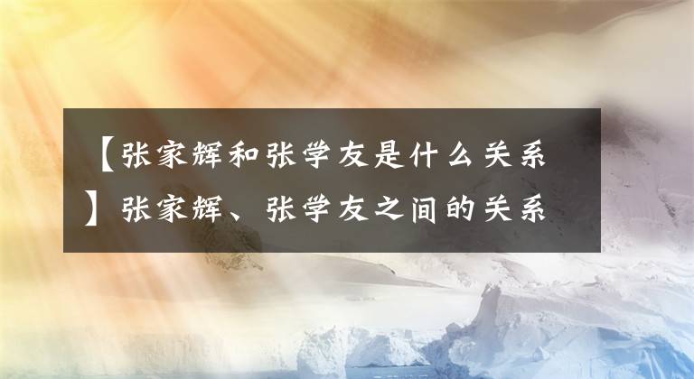 【张家辉和张学友是什么关系】张家辉、张学友之间的关系，终于被张学友知道了