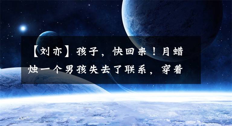 【刘亦】孩子，快回来！月蜡烛一个男孩失去了联系，穿着枣色校服，背着蓝色书包，拿着蓝色格子伞。文章配图