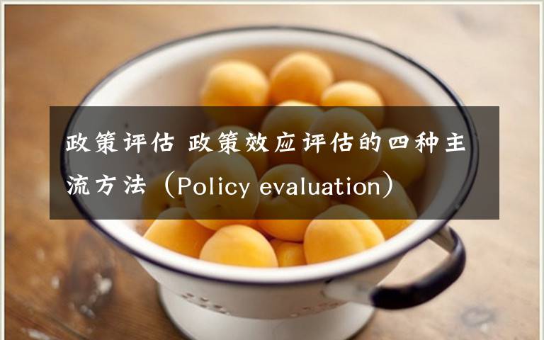 政策评估 政策效应评估的四种主流方法（Policy evaluation）文章配图