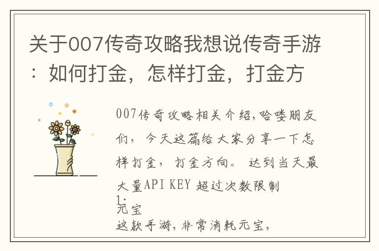 关于007传奇攻略我想说传奇手游：如何打金，怎样打金，打金方向