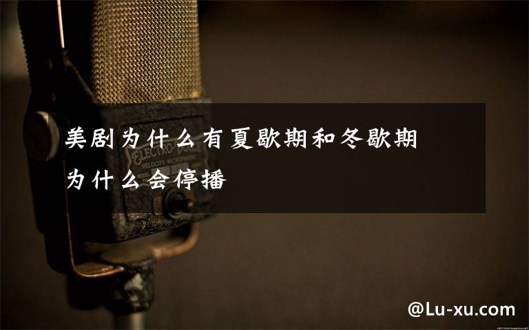 美剧为什么有夏歇期和冬歇期  为什么会停播文章配图