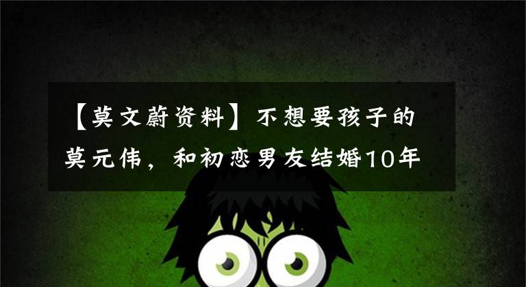 【莫文蔚资料】不想要孩子的莫元伟，和初恋男友结婚10年，把3个继子女当作朋友