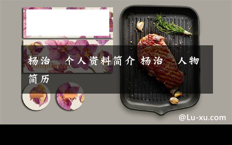 杨治埜个人资料简介 杨治埜人物简历文章配图