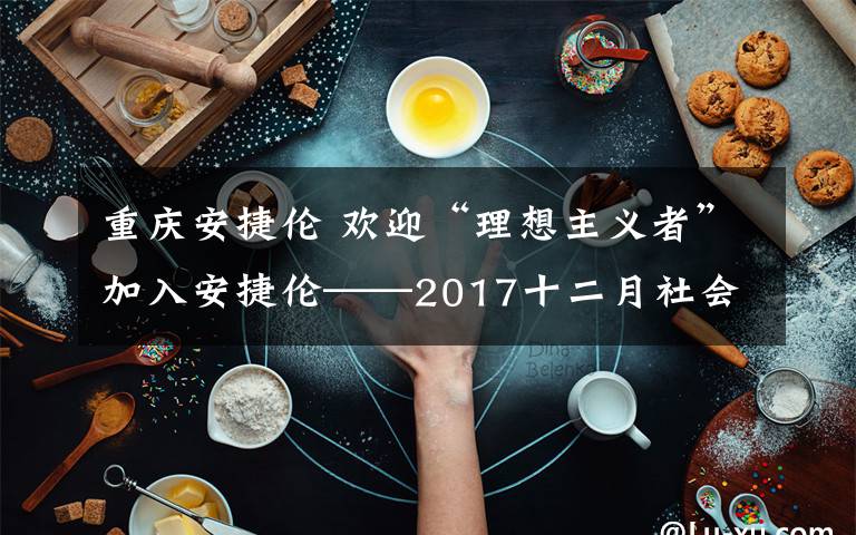 重庆安捷伦 欢迎“理想主义者”加入安捷伦——2017十二月社会招聘