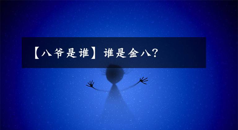 【八爷是谁】谁是金八？