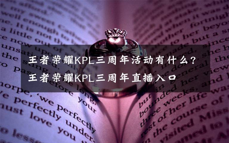 王者荣耀KPL三周年活动有什么?王者荣耀KPL三周年直播入口