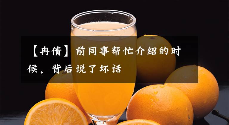 【冉倩】前同事帮忙介绍的时候，背后说了坏话文章配图