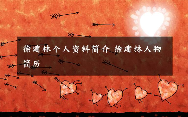 徐建林个人资料简介 徐建林人物简历