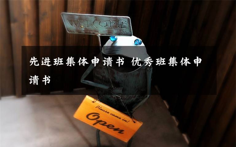 先进班集体申请书 优秀班集体申请书文章配图