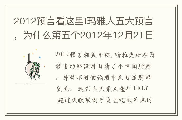 2012预言看这里!玛雅人五大预言，为什么第五个2012年12月21日世界末日没有发生？