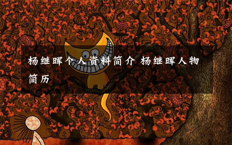 杨继晖个人资料简介 杨继晖人物简历文章配图