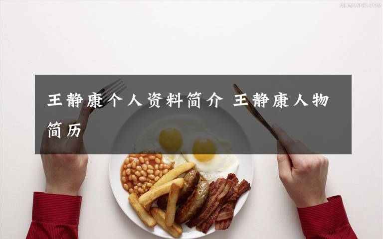 王静康个人资料简介 王静康人物简历文章配图