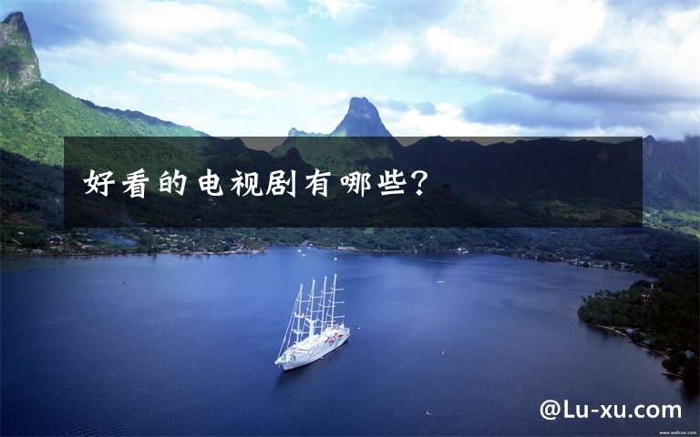 好看的电视剧有哪些？文章配图